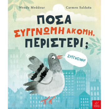 Πόσα συγγνώμη ακόμη περιστέρι; - Meddour Wendy - Saldana Carmen