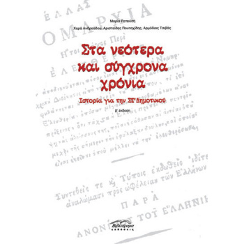Στα νεότερα και σύγχρονα χρόνια Ιστορία για την ΣΤ Δημοτικού - Ρεπούση Μαρία