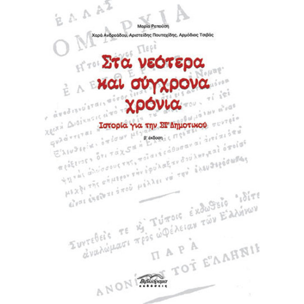 Στα νεότερα και σύγχρονα χρόνια Ιστορία για την ΣΤ Δημοτικού - Ρεπούση Μαρία