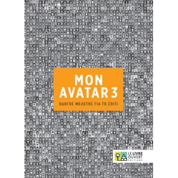 AVATAR 3 ΟΔΗΓΟΣ ΜΕΛΕΤΗΣ ΓΙΑ ΤΟ ΣΠΙΤΙ