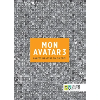 AVATAR 3 ΟΔΗΓΟΣ ΜΕΛΕΤΗΣ ΓΙΑ ΤΟ ΣΠΙΤΙ