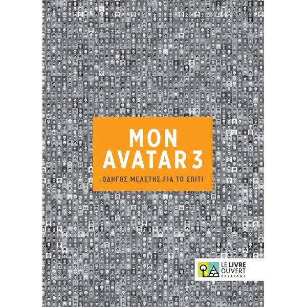 AVATAR 3 ΟΔΗΓΟΣ ΜΕΛΕΤΗΣ ΓΙΑ ΤΟ ΣΠΙΤΙ