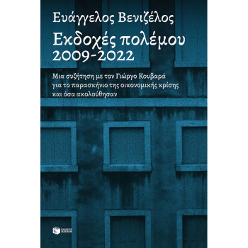 Εκδοχές πολέμου 2009-2022 - Βενιζέλος Ευάγγελος