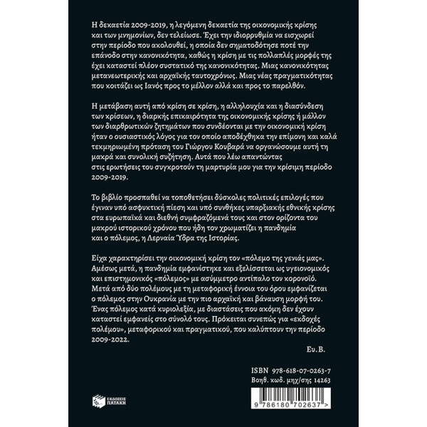 Εκδοχές πολέμου 2009-2022 - Βενιζέλος Ευάγγελος