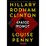 Κράτος Τρόμου - Clinton Rodham Hillary - Penny Louise