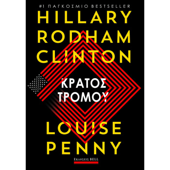 Κράτος Τρόμου - Clinton Rodham Hillary - Penny Louise