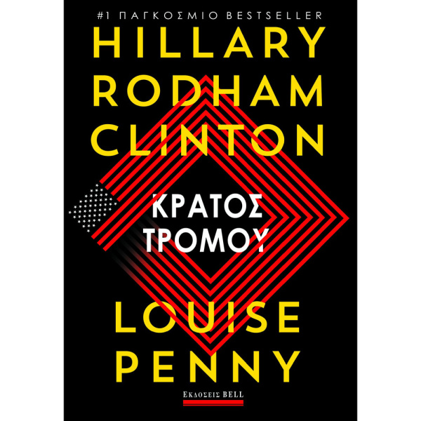 Κράτος Τρόμου - Clinton Rodham Hillary - Penny Louise