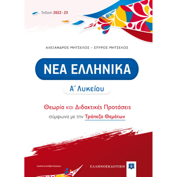 Νέα Ελληνικά Α Λυκείου - Μητσέλος Αλέξανδρος - Μητσέλος Σπύρος