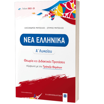 Νέα Ελληνικά Α Λυκείου - Μητσέλος Αλέξανδρος - Μητσέλος Σπύρος