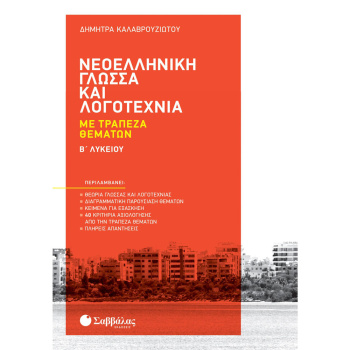 Νεοελληνική Γλώσσα και Λογοτεχνία Β Λυκείου - Καλαβρουζιώτου Δήμητρα