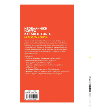 Νεοελληνική Γλώσσα και Λογοτεχνία Β Λυκείου - Καλαβρουζιώτου Δήμητρα