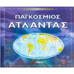 Απόλυτος Διαδραστικός Παγκόσμιος Άτλαντας Σαββάλας 33587