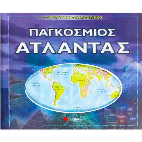 Απόλυτος Διαδραστικός Παγκόσμιος Άτλαντας Σαββάλας 33587