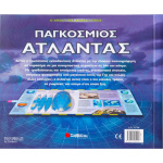 Απόλυτος Διαδραστικός Παγκόσμιος Άτλαντας Σαββάλας 33587