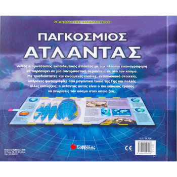 Απόλυτος Διαδραστικός Παγκόσμιος Άτλαντας Σαββάλας 33587