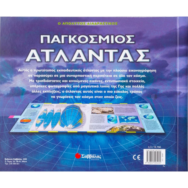 Απόλυτος Διαδραστικός Παγκόσμιος Άτλαντας Σαββάλας 33587