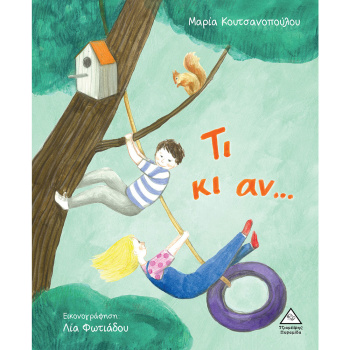 Τι κι αν - Κουτσανοπούλου Μαρία