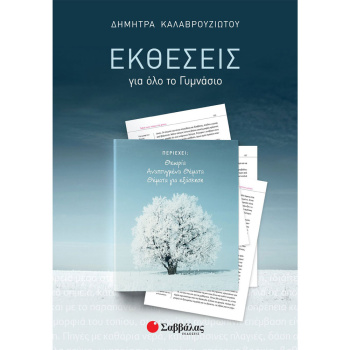 Εκθέσεις για όλο το Γυμνάσιο - Καλαβρουζιώτου Δήμητρα