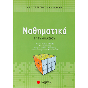 Μαθηματικά Γ Γυμνασίου - Στεργίου Χαράλαμπος - Νάκης Χρήστος
