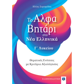 Το ΑλφαΒητάρι στα Νέα Ελληνικά - Γ Λυκείου - Σαραφίδης Ηλίας