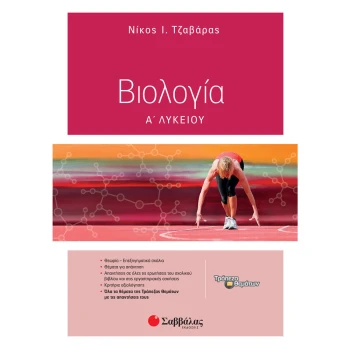 Βιολογία Α Λυκείου Τράπεζα Θεμάτων - Τζαβάρας Ι. Νίκος