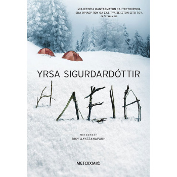 Η ΛΕΙΑ - SIGURDARDóTTIR YRSA