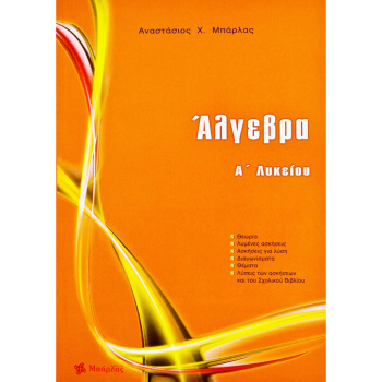 Άλγεβρα Α Λυκείου - Μπάρλας Χ. Αναστάσιος