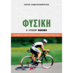 Φυσική Α Λυκείου Α τεύχος - Παναγιωτακόπουλος Γιώργος