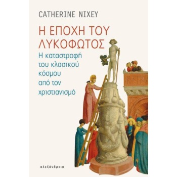 Η εποχή του Λυκόφωτος - Nixey Catherine