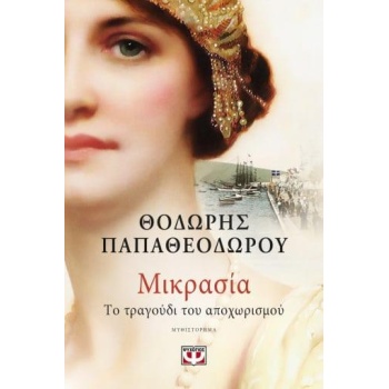 Μικρασία Το τραγούδι του Αποχωρισμού - Παπαθεοδώρου Θοδωρής