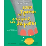 1000 Τρόποι για να στύψεις ένα λεμόνι - Δάσκα Δανάη
