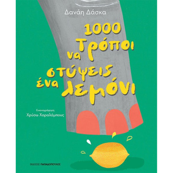 1000 Τρόποι για να στύψεις ένα λεμόνι - Δάσκα Δανάη