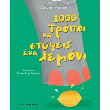1000 Τρόποι για να στύψεις ένα λεμόνι - Δάσκα Δανάη