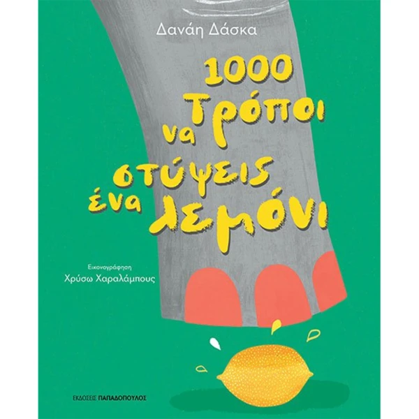 1000 Τρόποι για να στύψεις ένα λεμόνι - Δάσκα Δανάη