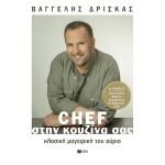 Chef στην Κουζίνα σας - Δρίσκας Βαγγέλης
