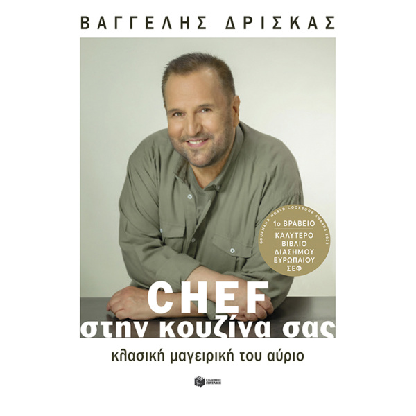 Chef στην Κουζίνα σας - Δρίσκας Βαγγέλης