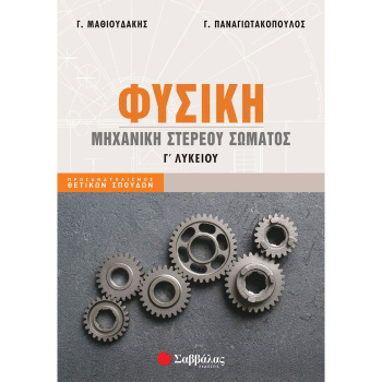 Φυσική Γ Λυκείου Μηχανική Στερεού Σώματος - Παναγιωτακόπουλος Γ. - Μαθιουδάκης Γ.