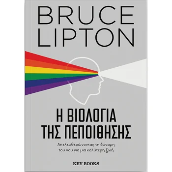 Η βιολογία της πεποίθησης - Lipton Bruce