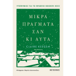 Μικρά Πράγματα σαν κι αυτά - Keegan Claire