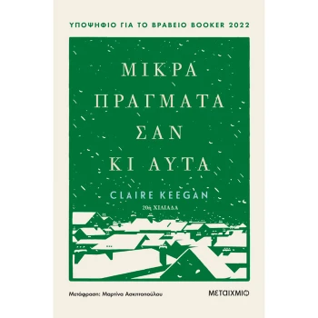 Μικρά Πράγματα σαν κι αυτά - Keegan Claire