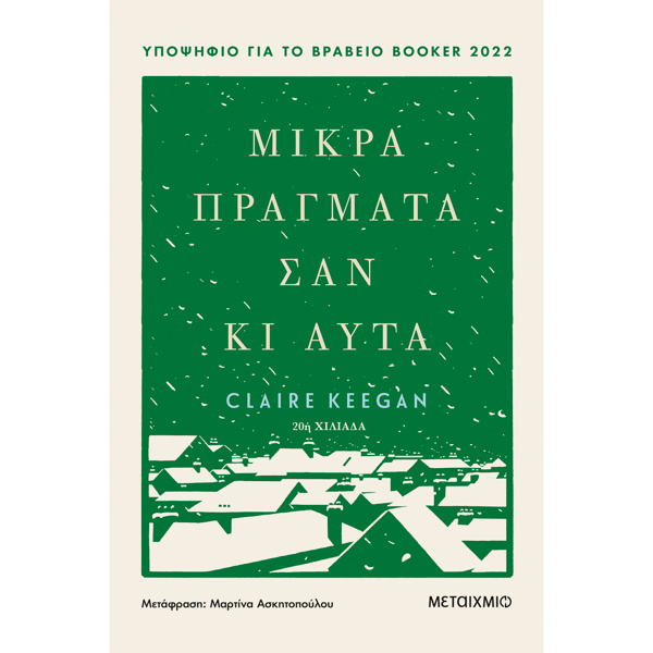 Μικρά Πράγματα σαν κι αυτά - Keegan Claire