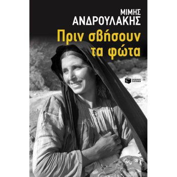 Πριν σβήσουν τα φώτα - Ανδρουλάκης Μίμης