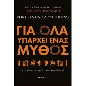 Για όλα υπάρχει ένας μύθος - Λουκόπουλος Κωνσταντίνος