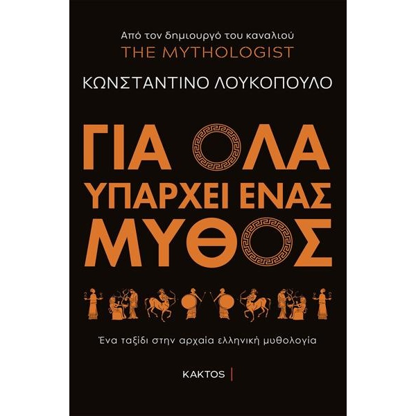 Για όλα υπάρχει ένας μύθος - Λουκόπουλος Κωνσταντίνος