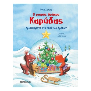 Χριστούγεννα στο νησί των δράκων - Ο μικρός δράκος Καρύδας