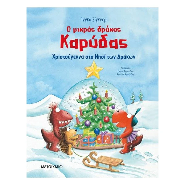 Χριστούγεννα στο νησί των δράκων - Ο μικρός δράκος Καρύδας