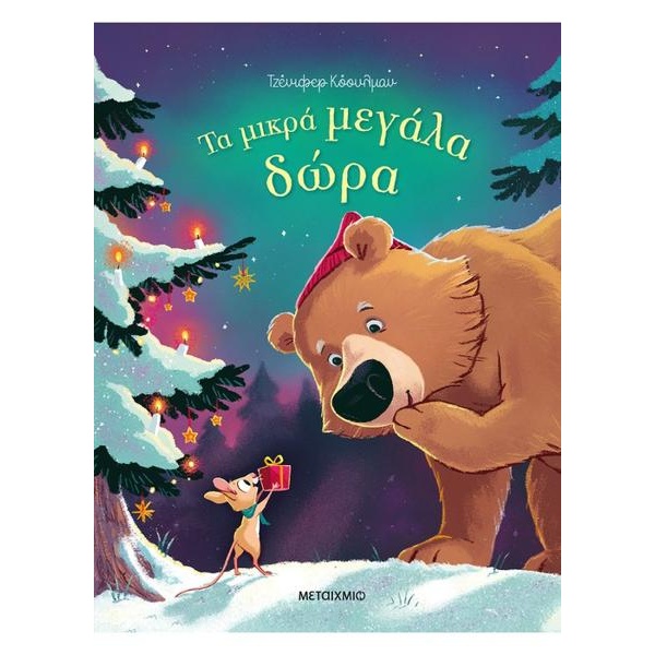 Τα μικρά μεγάλα δώρα - Κόουλμαν - Τζένιφερ