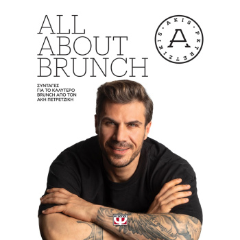 All About Brunch - Πετρετζίκης Άκης