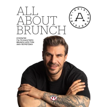 All About Brunch - Πετρετζίκης Άκης