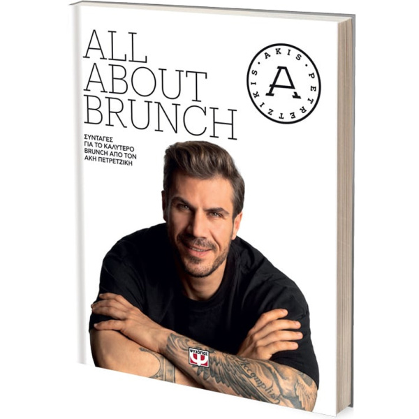 All About Brunch - Πετρετζίκης Άκης